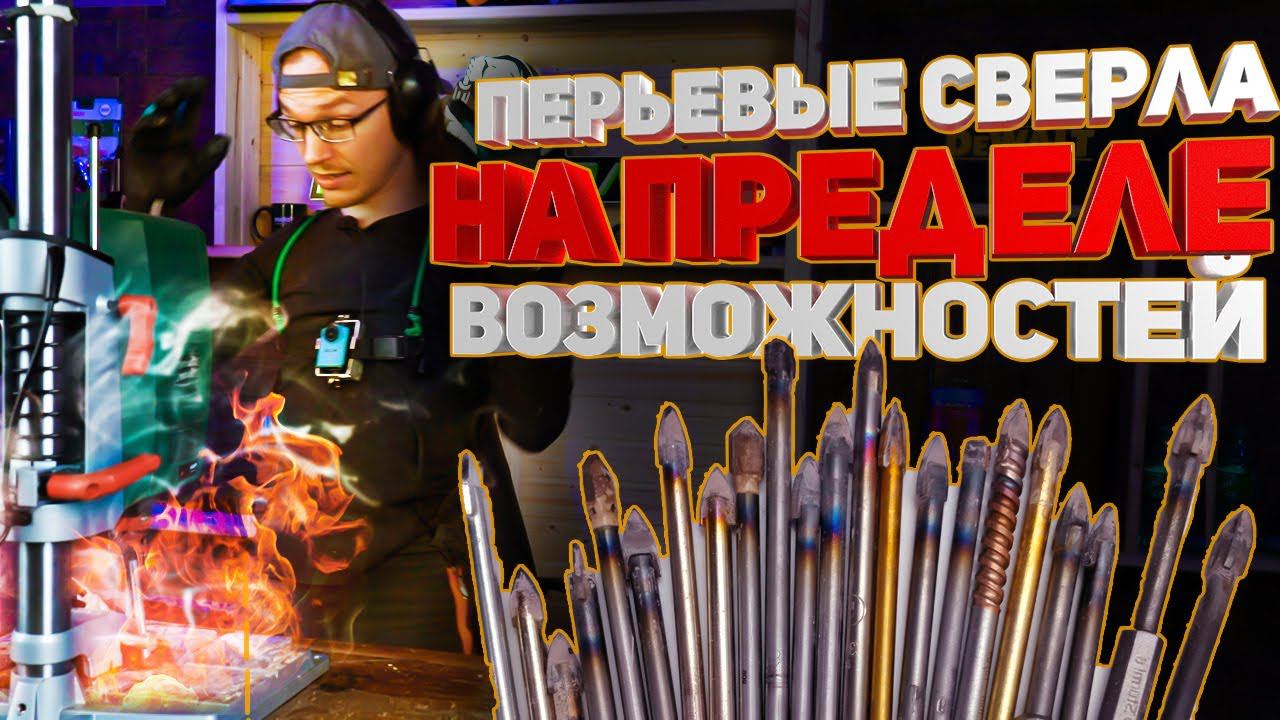 Через огонь и воду ! Жесткий тест перьевых сверел смотреть онлайн