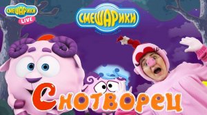 СМЕШАРИКИ: Нюша играет в приложение «Снотворец»!