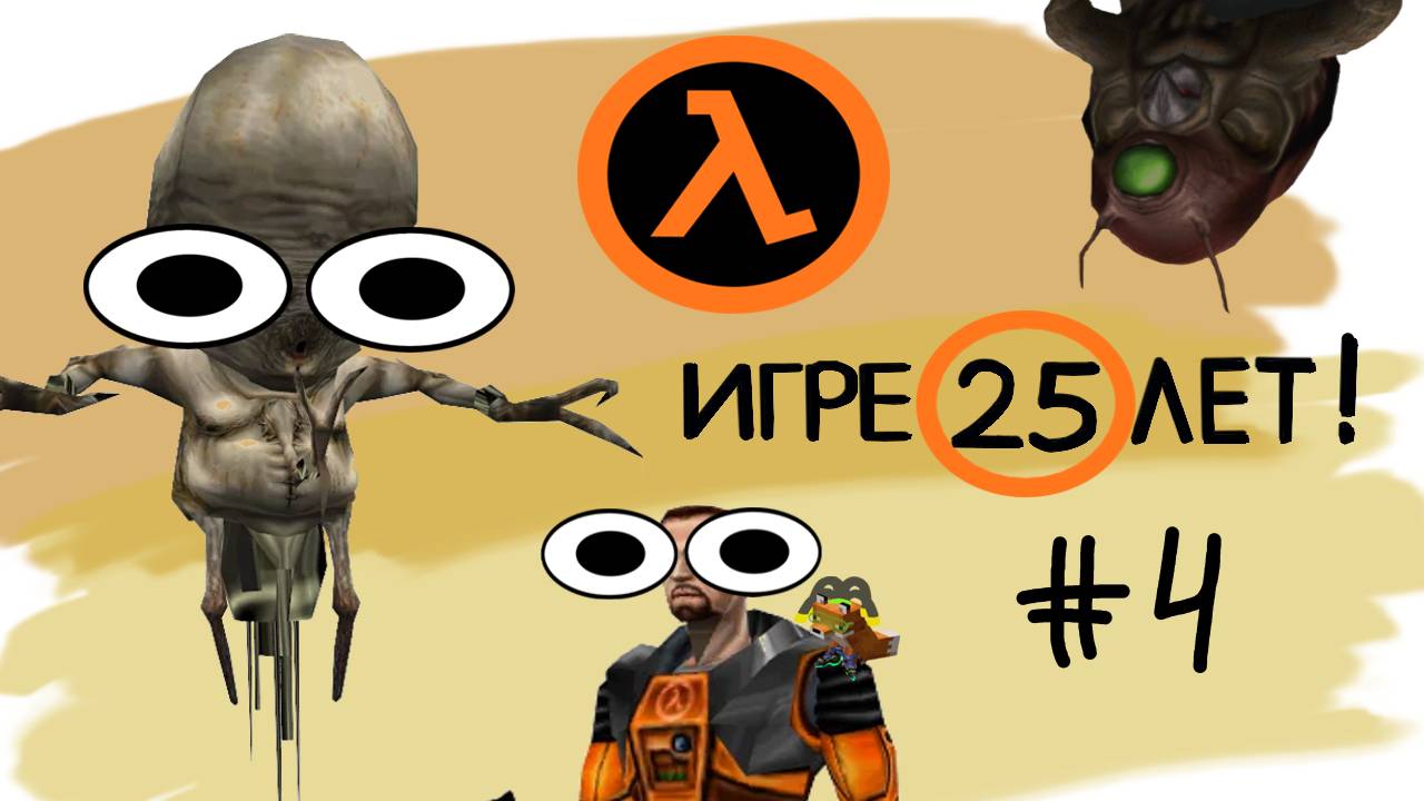 Сыграли вдвоем | Самая первая Half Life (4 часть)