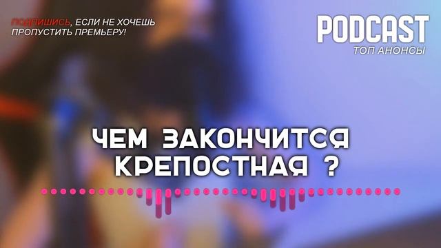 Чем закончится «Крепостная»? (последняя серия) | Как закончится финал сериала смотреть онлайн