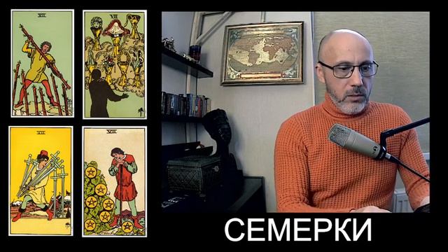 Урок № 37 Семь Мечей, Семь Пентаклей смотреть онлайн