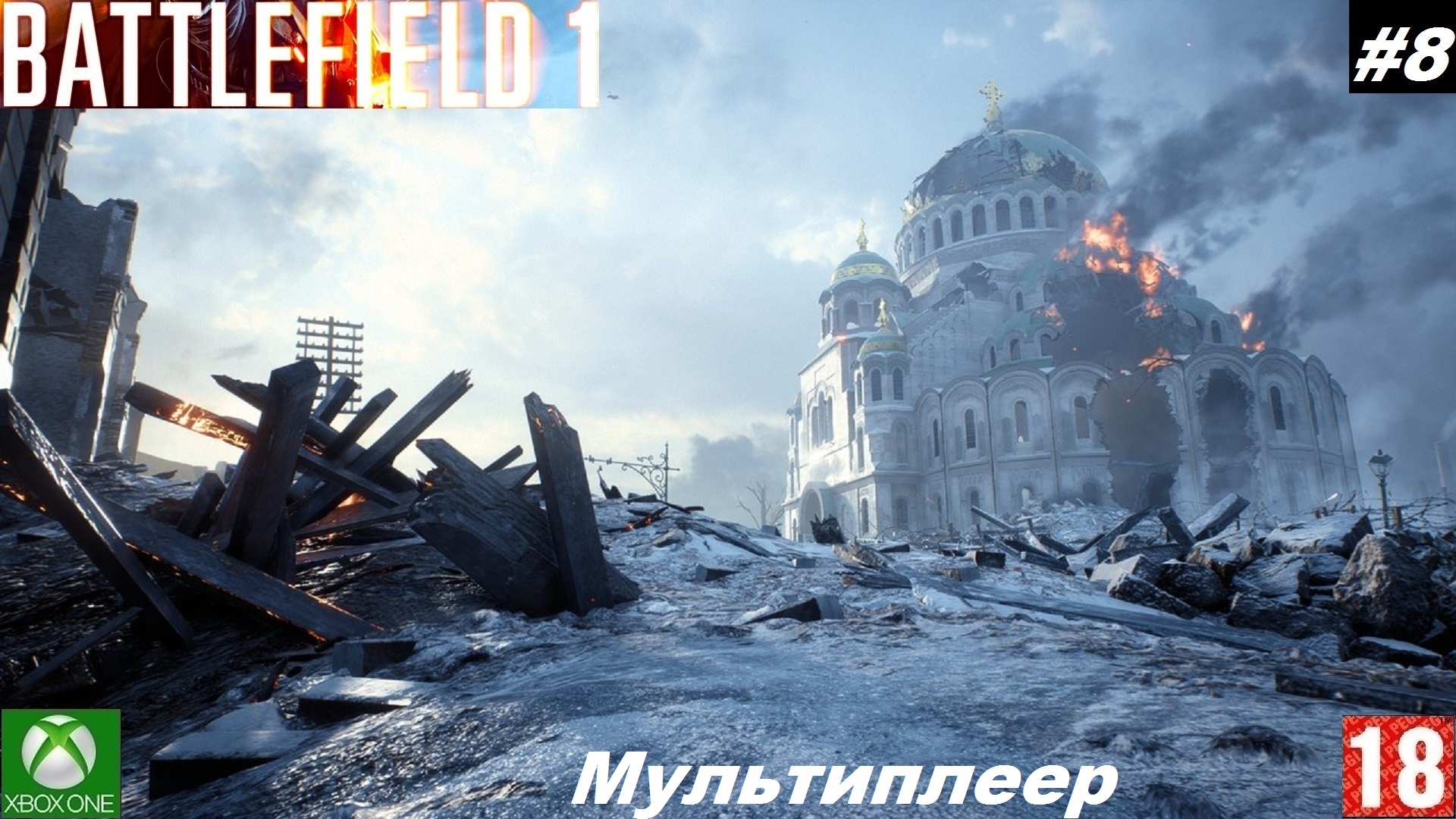 Battlefield 1 (Xbox One) - Мультиплеер - #8, Во имя Царя. (без комментариев)