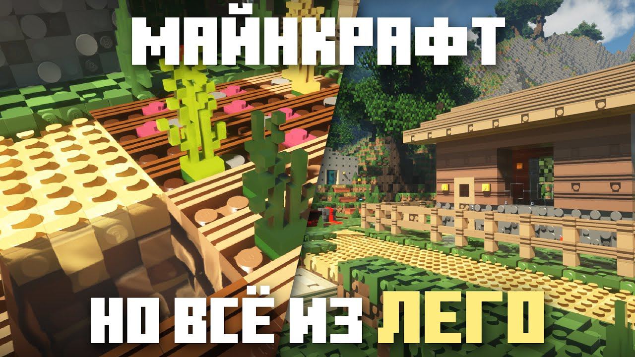 Майнкрафт, но всё из ЛЕГО! Ресурспак Brixel