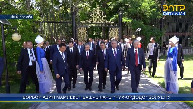 БОРБОР АЗИЯ МАМЛЕКЕТ БАШЧЫЛАРЫ "РУХ-ОРДОДО" БОЛУШТУ смотреть онлайн