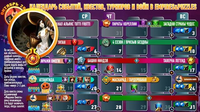 НЕ АКТУАЛЬНО! Empires and Puzzles : КАЛЕНДАРЬ НА ОКТЯБРЬ 2021 смотреть онлайн