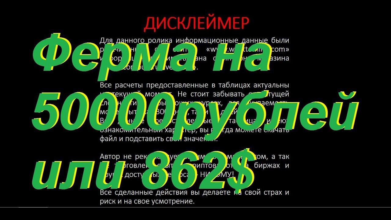 Ферма на 50000Р~862$ и сравнительная таблица 02.10 смотреть онлайн