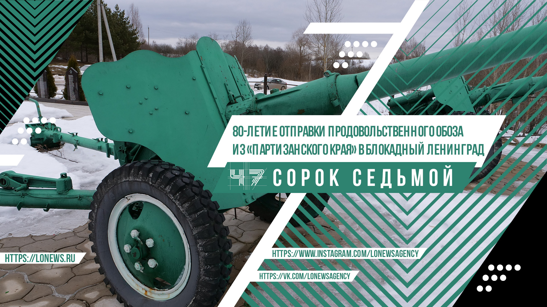 80-летие отправки продовольственного обоза из «Партизанского края» в блокадный Ленинград смотреть онлайн