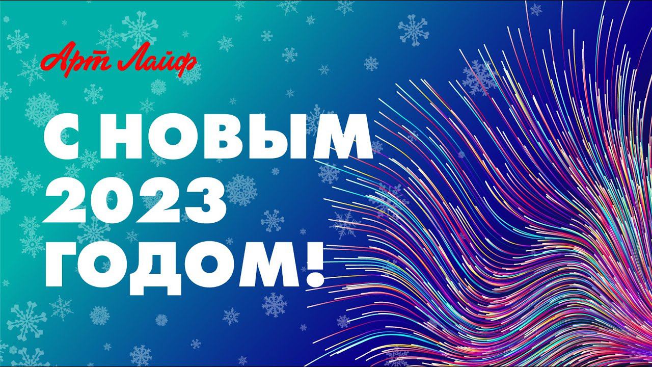 С НОВЫМ 2023 ГОДОМ! смотреть онлайн