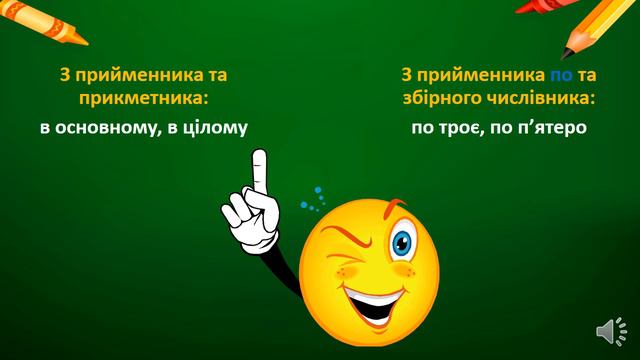 Написання прислівникових сполучень смотреть онлайн