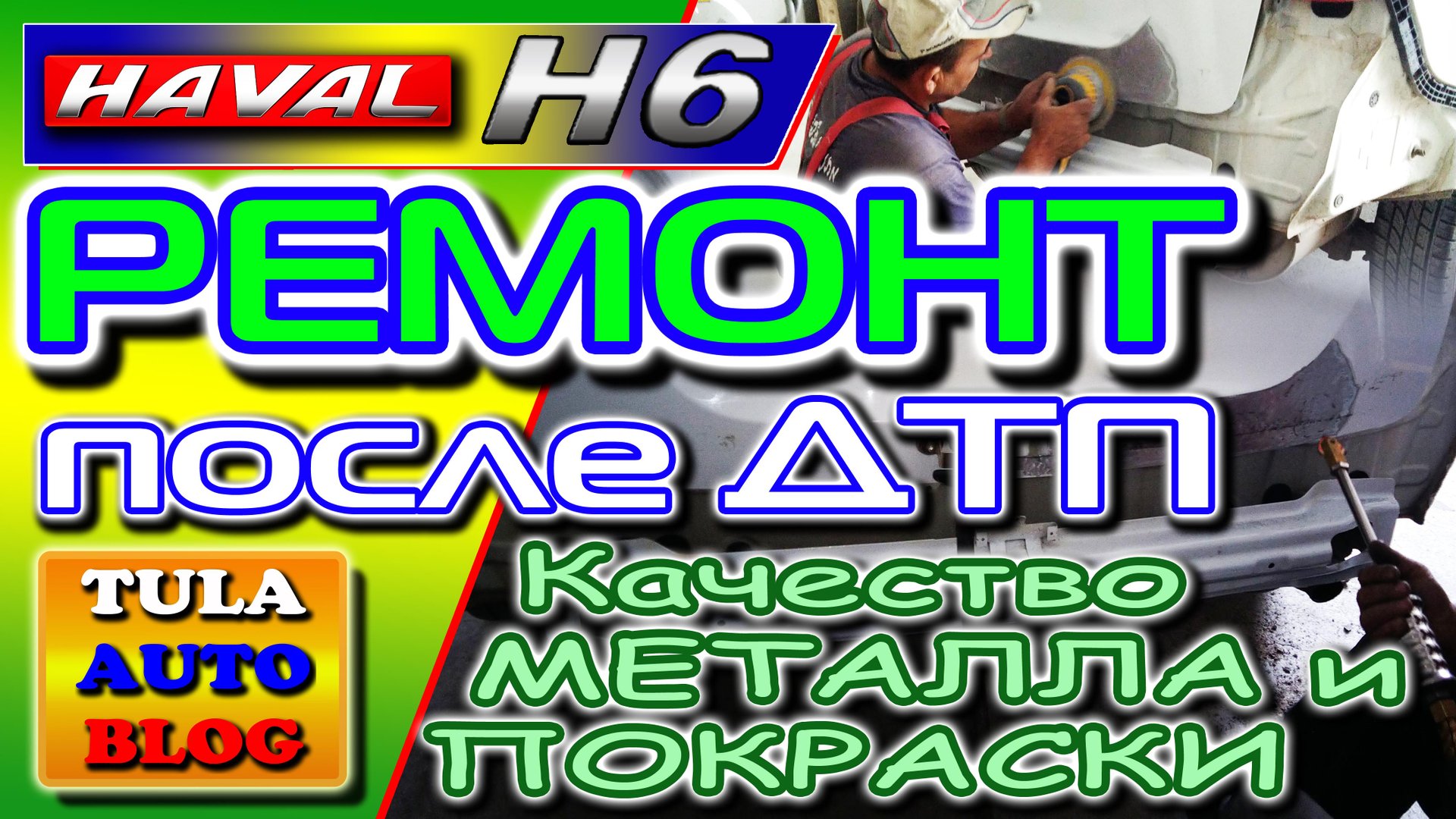 HAVAL H6. РЕМОНТ после ДТП Хавейл Н6 смотреть онлайн