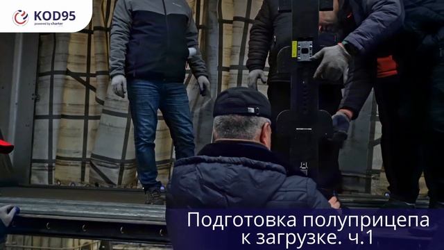 Практика в школе ?Код 95 Charter?? Практика №1: "Подготовка полуприцепа к загрузке часть 1" смотреть онлайн