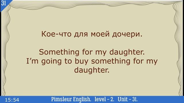 31?урок по методу доктора Пимслера. Американский английский. Обновлено. смотреть онлайн