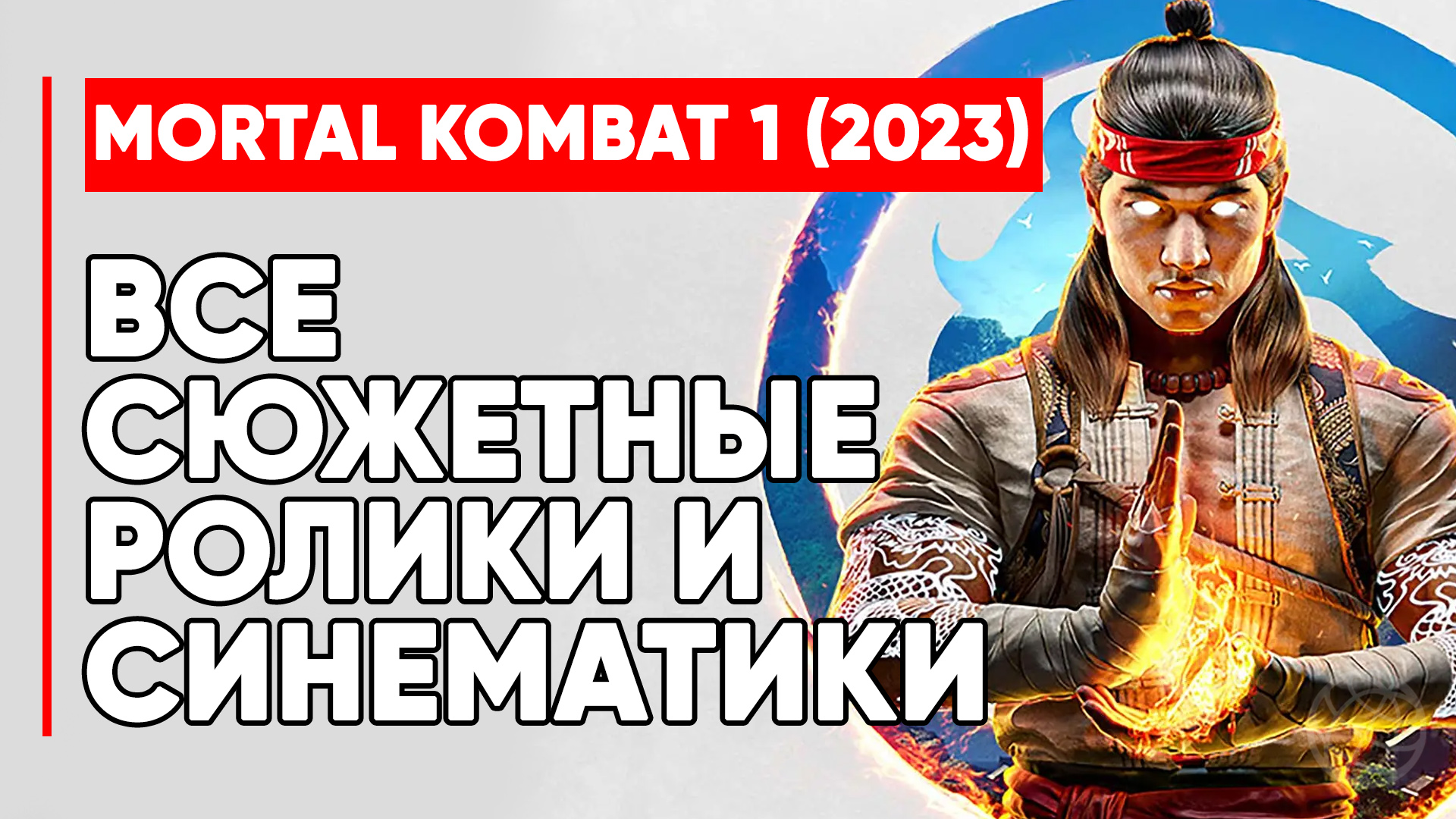 MORTAL KOMBAT 1 (2023) ВСЕ СЮЖЕТНЫЕ РОЛИКИ И СИНЕМАТИКИ НА РУССКОМ ➤ Mortal Kombat 1 игрофильм
