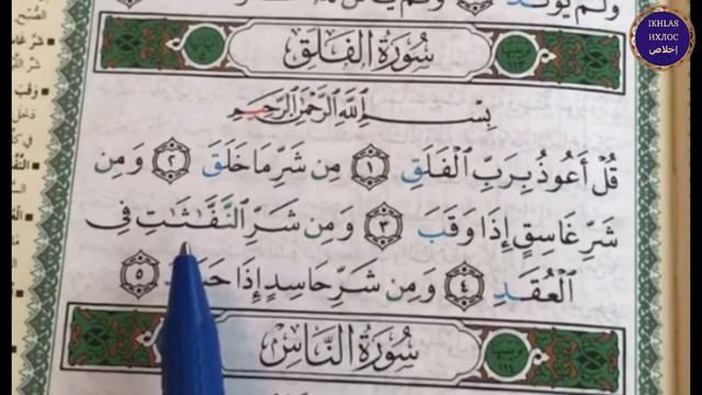 СУРАИ ФАЛАҚ 113 | Sura al-FALAQ 113 | смотреть онлайн