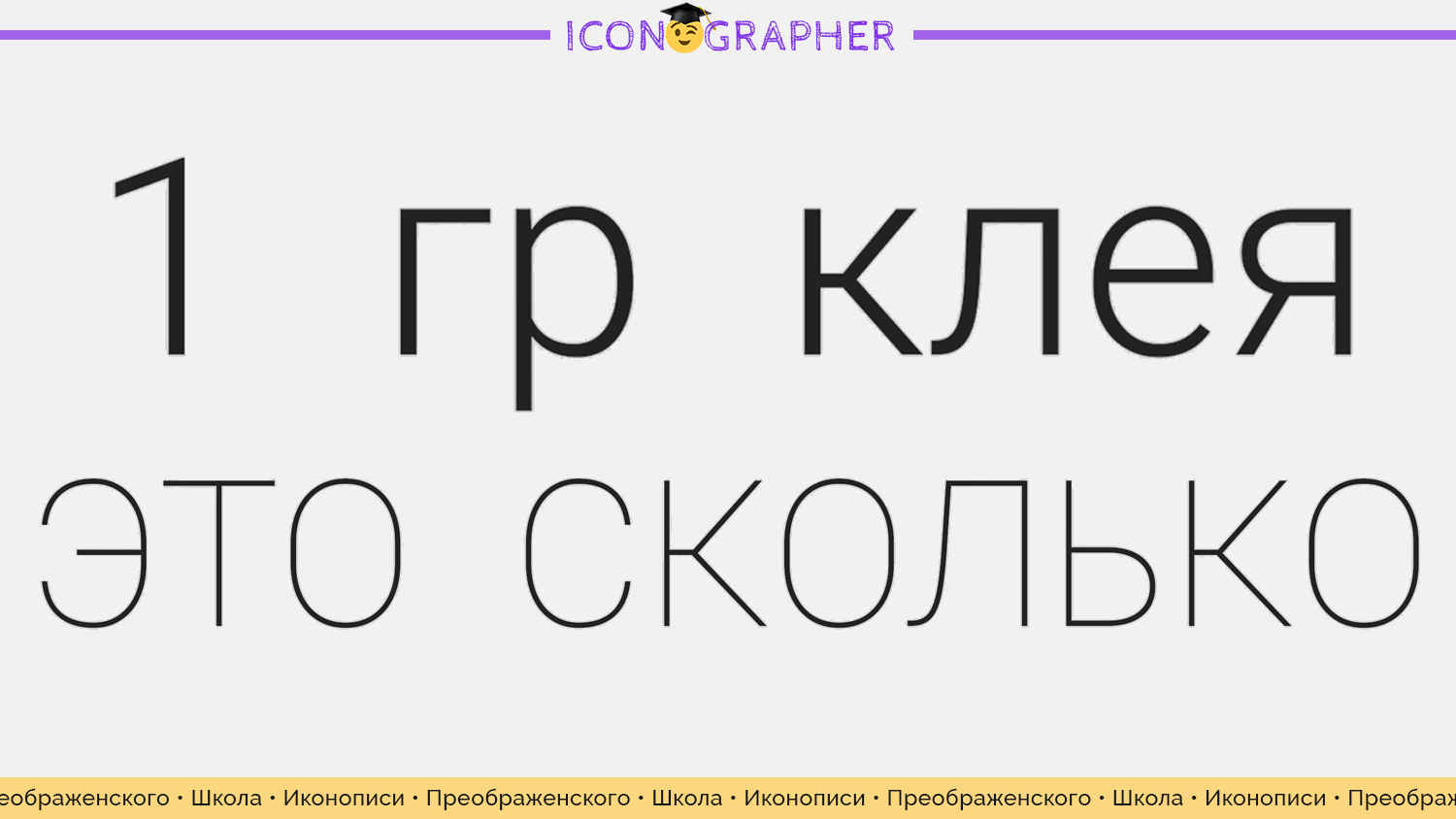 1 грамм клея — это сколько смотреть онлайн