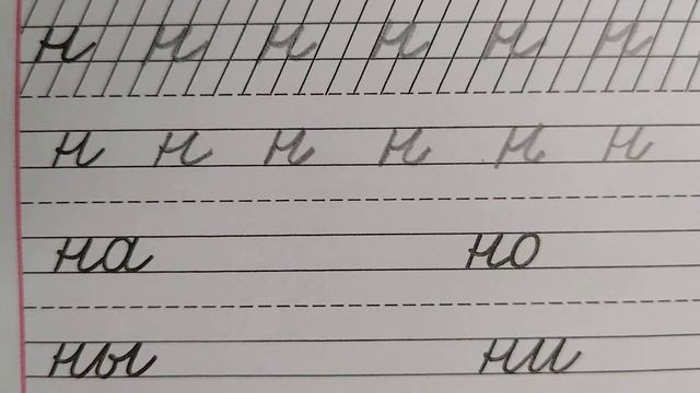Строчная /маленькая буква н, стр.14, часть 2. Прописи 1 класс (В.Г. Горецкий, Н.А. Федосова). смотреть онлайн