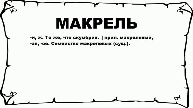 МАКРЕЛЬ - что это такое? значение и описание смотреть онлайн