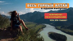 ВЕСЬ ГОРНЫЙ АЛТАЙ! ПУТЕШЕСТВИЕ НА МАШИНЕ