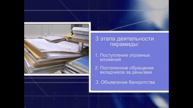Урок по финансовой грамотности: финансовые пирамиды смотреть онлайн