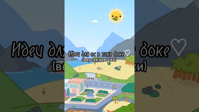 ||ИДЕИ для ОС в Toca Life World|| Версия:девочки || #tocalifeworld #shorts #токабока