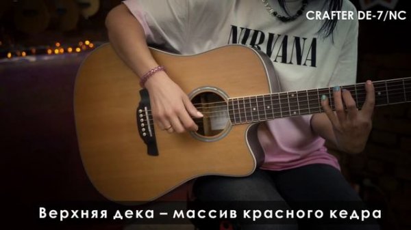 Обзор акустической гитары CRAFTER DE-7 NC