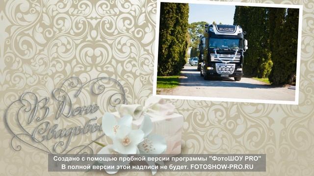 Поздравление с годовщиной свадьбы мужа? смотреть онлайн