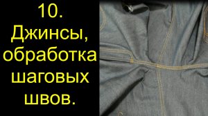 10 джинсы шаговый шов.avi
