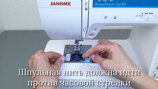 Заправка верхней и нижней нити (Janome HomeDecor 6180)