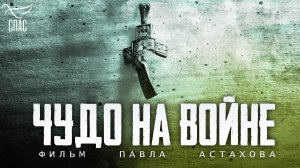 ЧУДО НА ВОЙНЕ