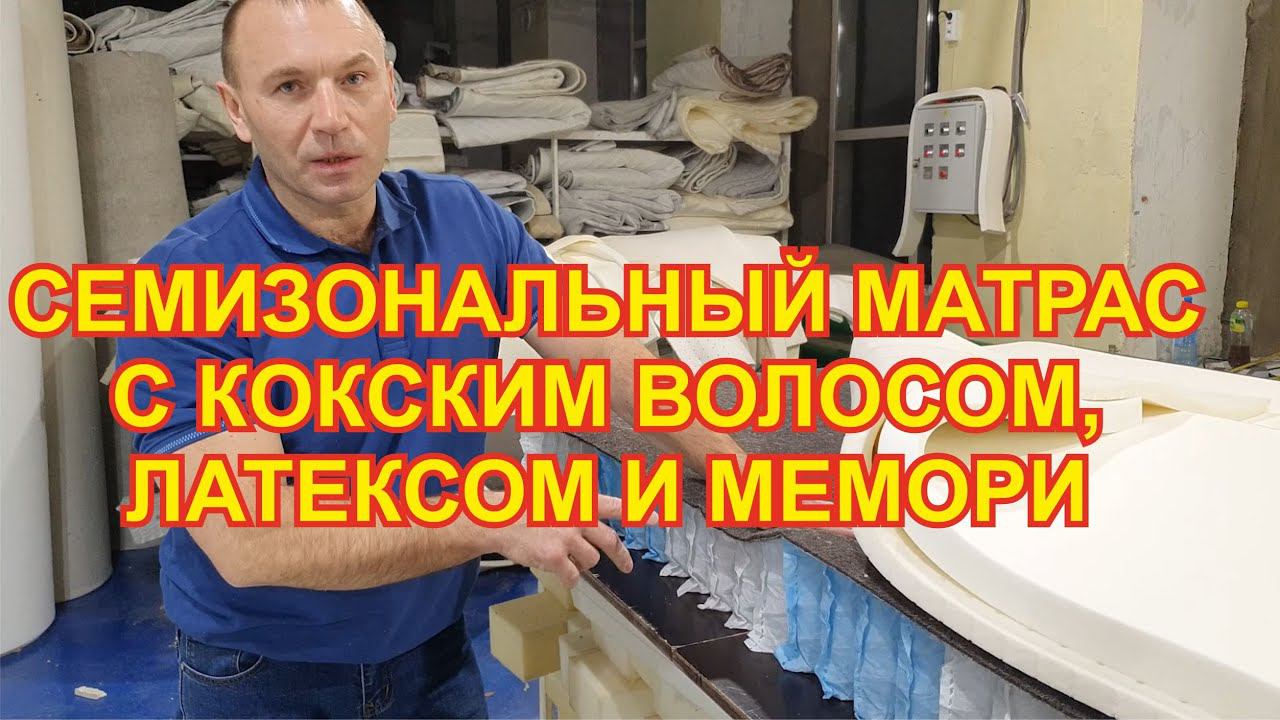 Конский волос, мемори, латекс и семизональный пружинный блок ТФК 256п/м.2.