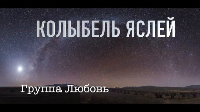 песни группы ''Любовь" Колыбель яслей смотреть онлайн