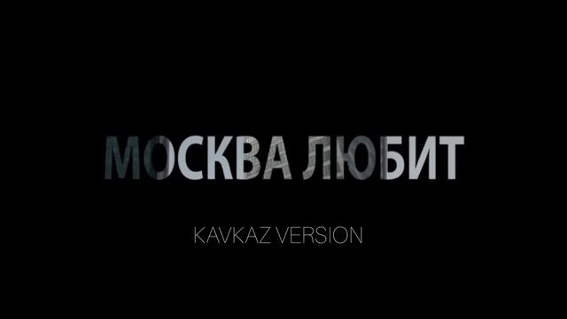 Москва Любит (кавказская версия) смотреть онлайн