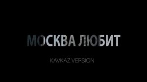 Москва Любит (кавказская версия)