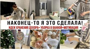 ✅Уборка в ванной комнате ?Организация и Хранение Новогоднего декора✨ Мотивация на Уборку  .mp4