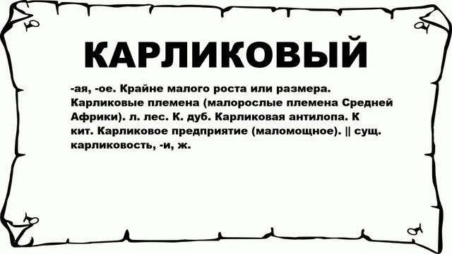 КАРЛИКОВЫЙ - что это такое? значение и описание смотреть онлайн