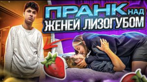 ПОЦЕЛОВАЛСЯ С ФРОСЕЙ ! (ПРАНК над ЖЕНЕЙ ЛИЗОГУБОМ !!!)