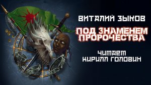 ПОД ЗНАМЕНЕМ ПРОРОЧЕСТВА | КНИГА ТРЕТЬЯ | ЦИКЛ - ДОРОГА ДОМОЙ | ВИТАЛИЙ ЗЫКОВ.ЧИТАЕТ: КИРИЛЛ ГОЛОВИН