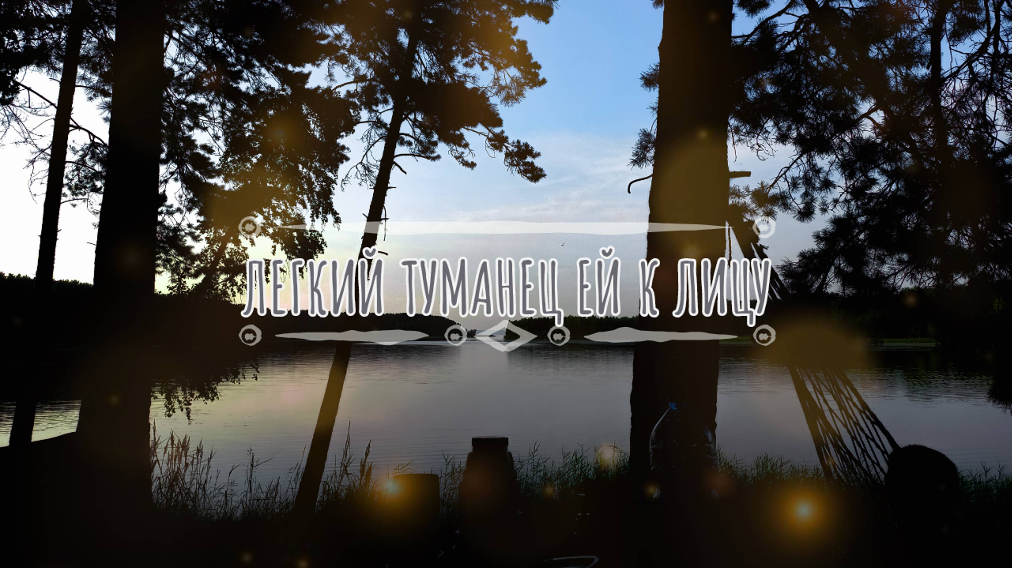 Лёгкий туманец ей к лицу смотреть онлайн