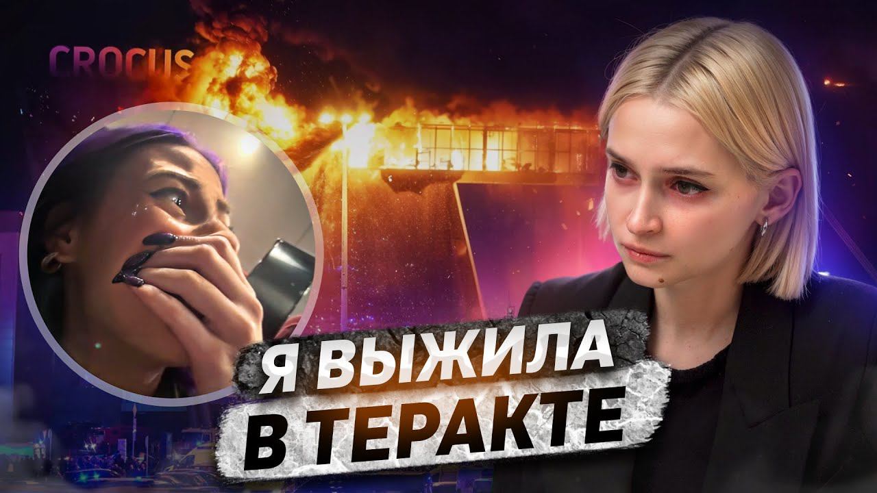 «Я выжила в Крокус Сити Холле» | Теракт смотреть онлайн
