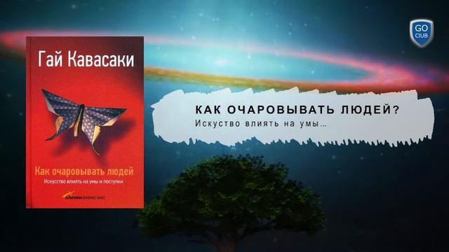 КАК ОЧАРОВЫВАТЬ ЛЮДЕЙ? АУДИОКНИГА. смотреть онлайн