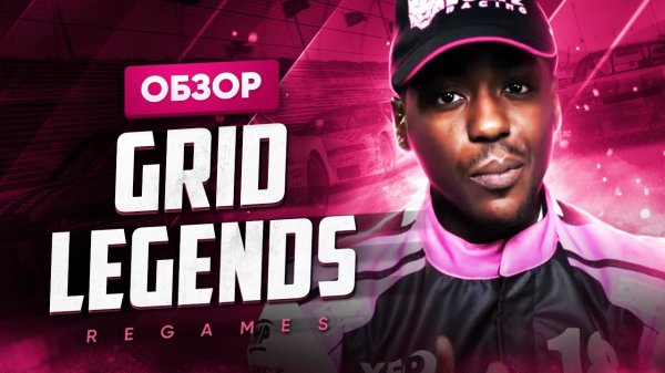 Обзор игры GRID Legends