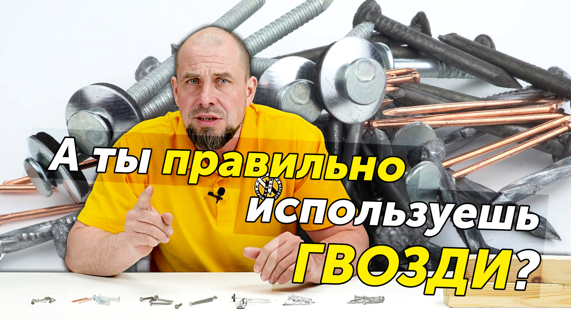 Какие гвозди для чего нужны? Самый первый крепёж в истории смотреть онлайн