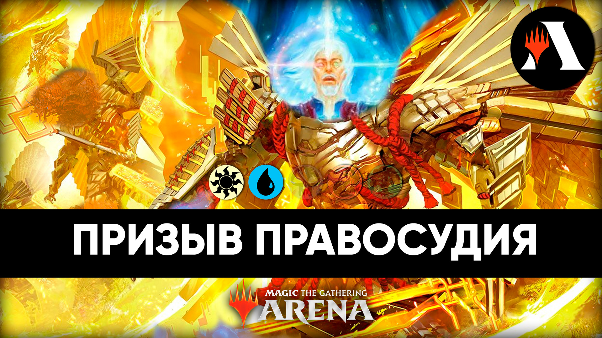 ☀? Призвать Правосудие! | Стандарт MTG Arena | March of The Machine ☀? смотреть онлайн