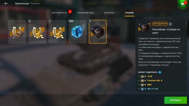 Контейнеры Собери Их Все в World of Tanks Blitz - 2023 смотреть онлайн