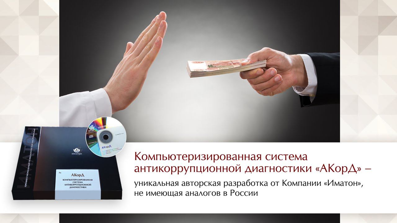Компьютеризированная система антикоррупционной диагностики «АКорД»