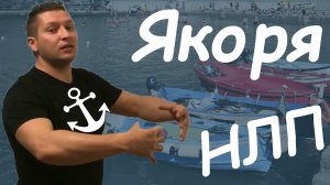 Якорение в НЛП. Якоря НЛП примеры. Якорение НЛП. Кинестетический якорь. Энциклопедия НЛП