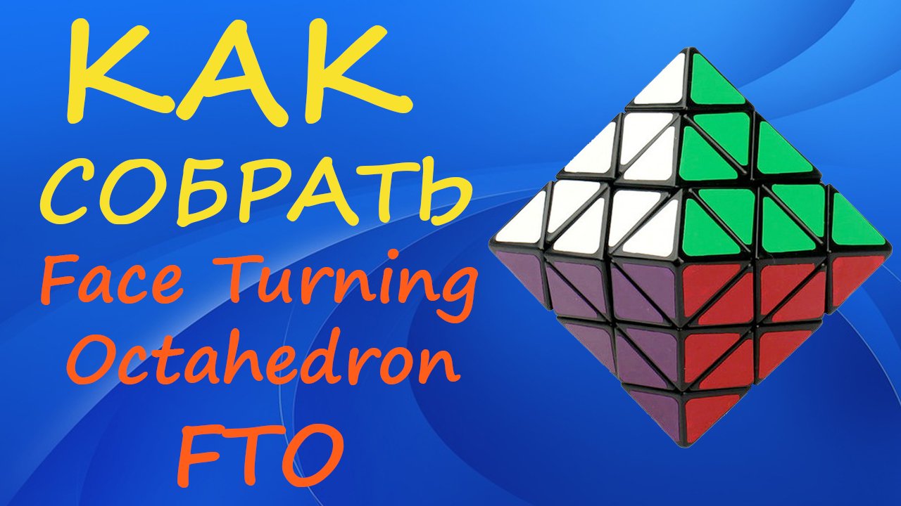 Как собрать Face Turning Octahedron | How to Solve the FTO | Tutorial смотреть онлайн