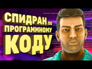 Как пройти ремастер Vice City за час [Спидран в деталях]