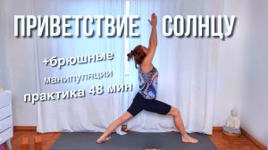 Приветствие Солнцу | Сурья Намаскар | уддияна бандха, агнисара крийя, наули | йога 48 минут