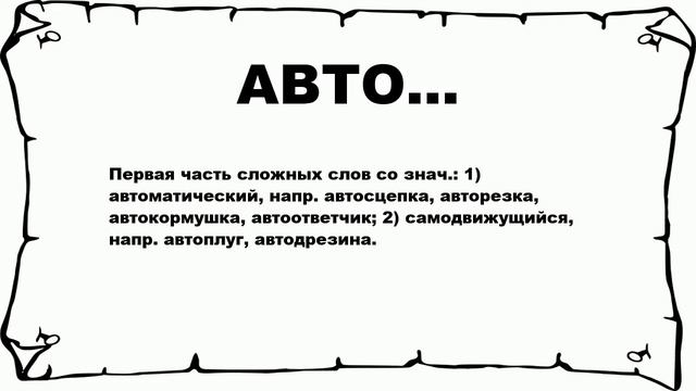 АВТО... - что это такое? значение и описание смотреть онлайн